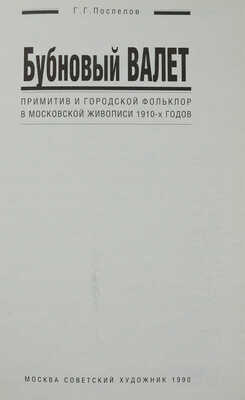 Поспелов Г.Г. Бубновый валет. Примитив и городской фольклор в московской живописи 1910-х гг. М., 1990.